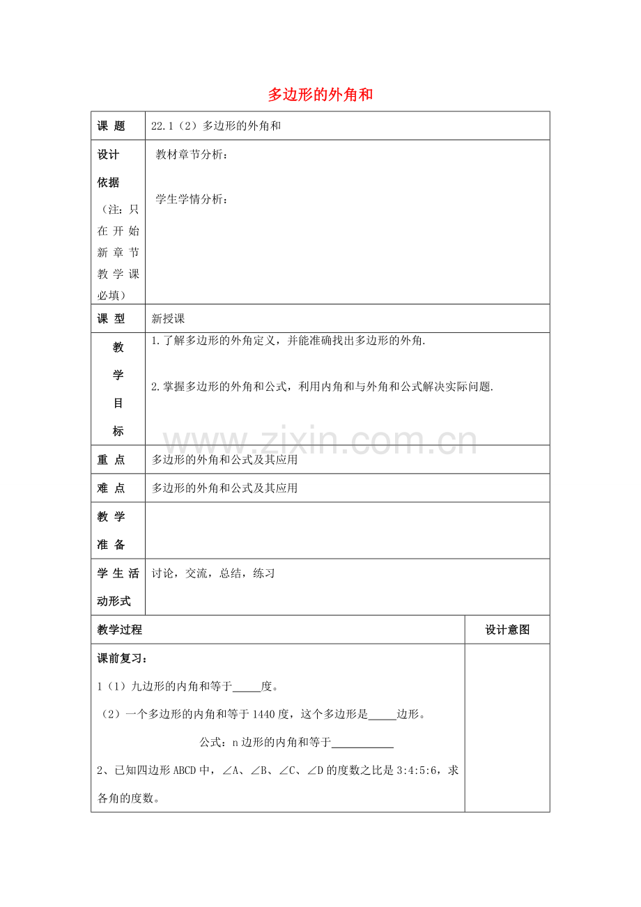 春八年级数学下册 22.1 多边形（2）多边形的外角和教案 沪教版五四制-沪教版初中八年级下册数学教案.doc_第1页