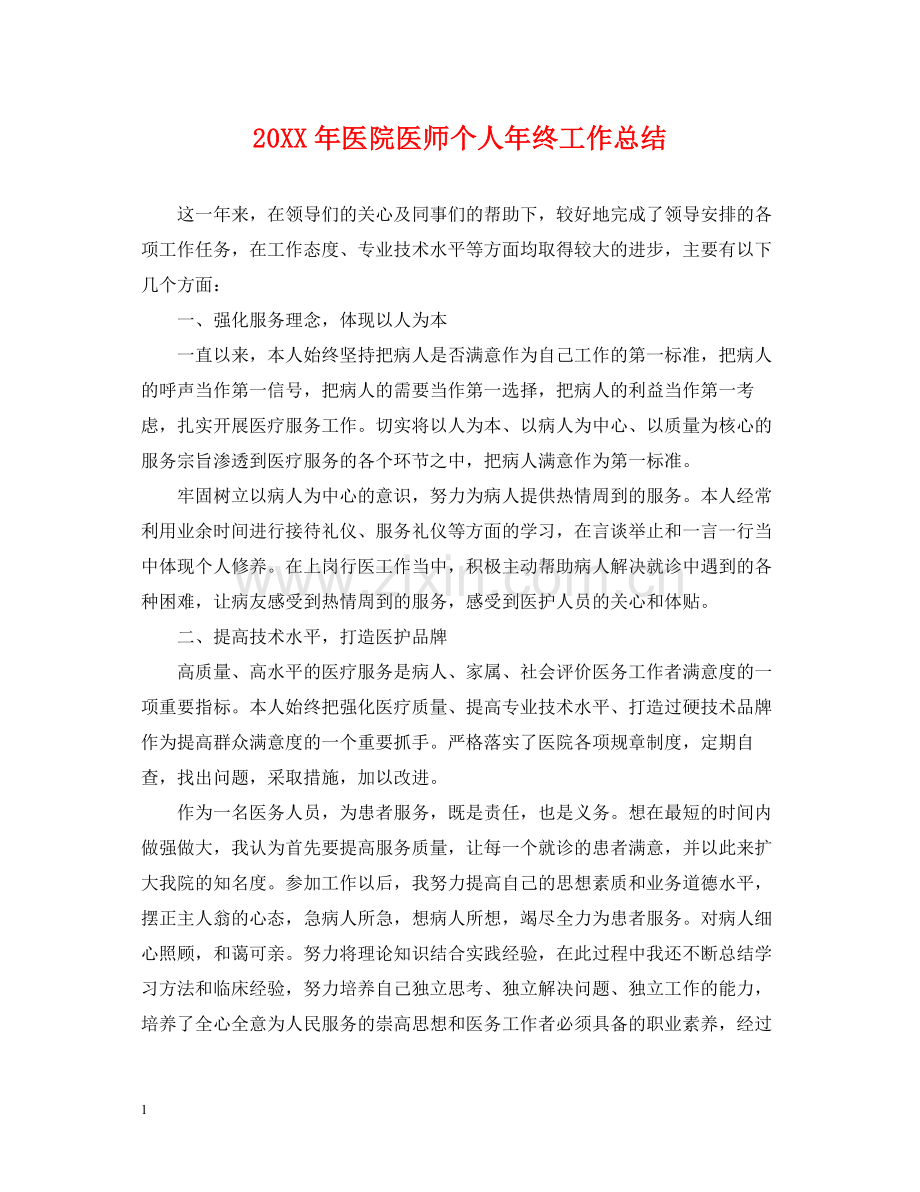 医院医师个人年终工作总结.docx_第1页