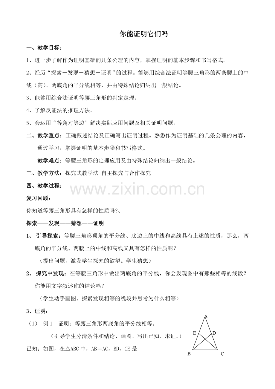 九年级数学你能证明它们吗(2)北师大版.doc_第1页