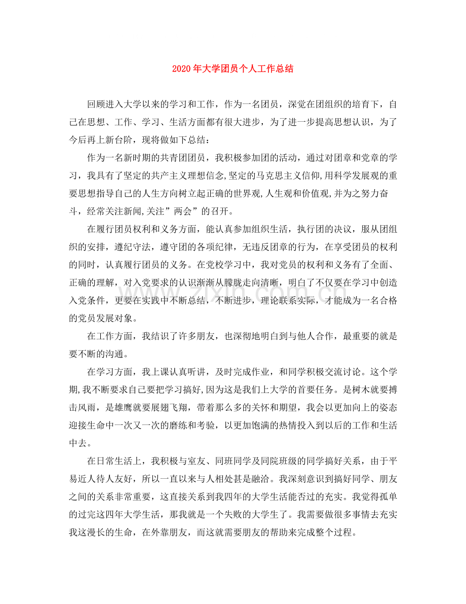 2020年大学团员个人工作总结.docx_第1页