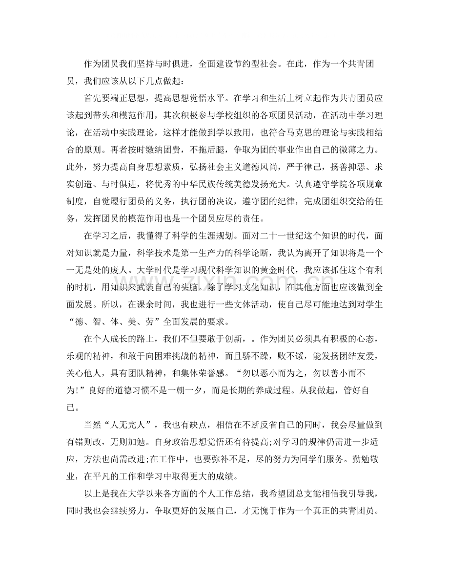 2020年大学团员个人工作总结.docx_第2页