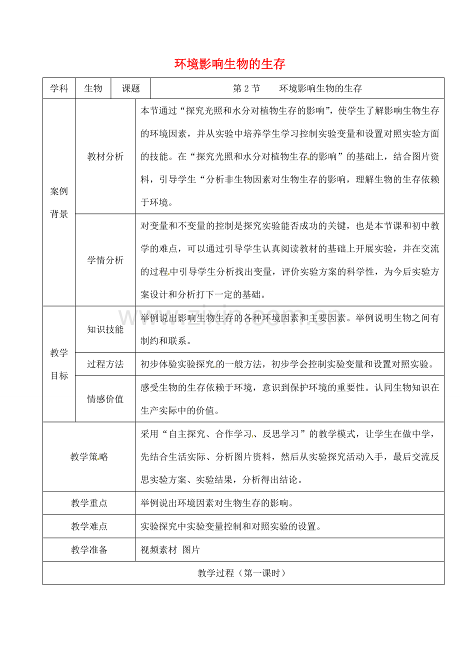 七年级生物上册 1.2 环境影响生物的生存教案 苏科版-苏科版初中七年级上册生物教案.doc_第1页