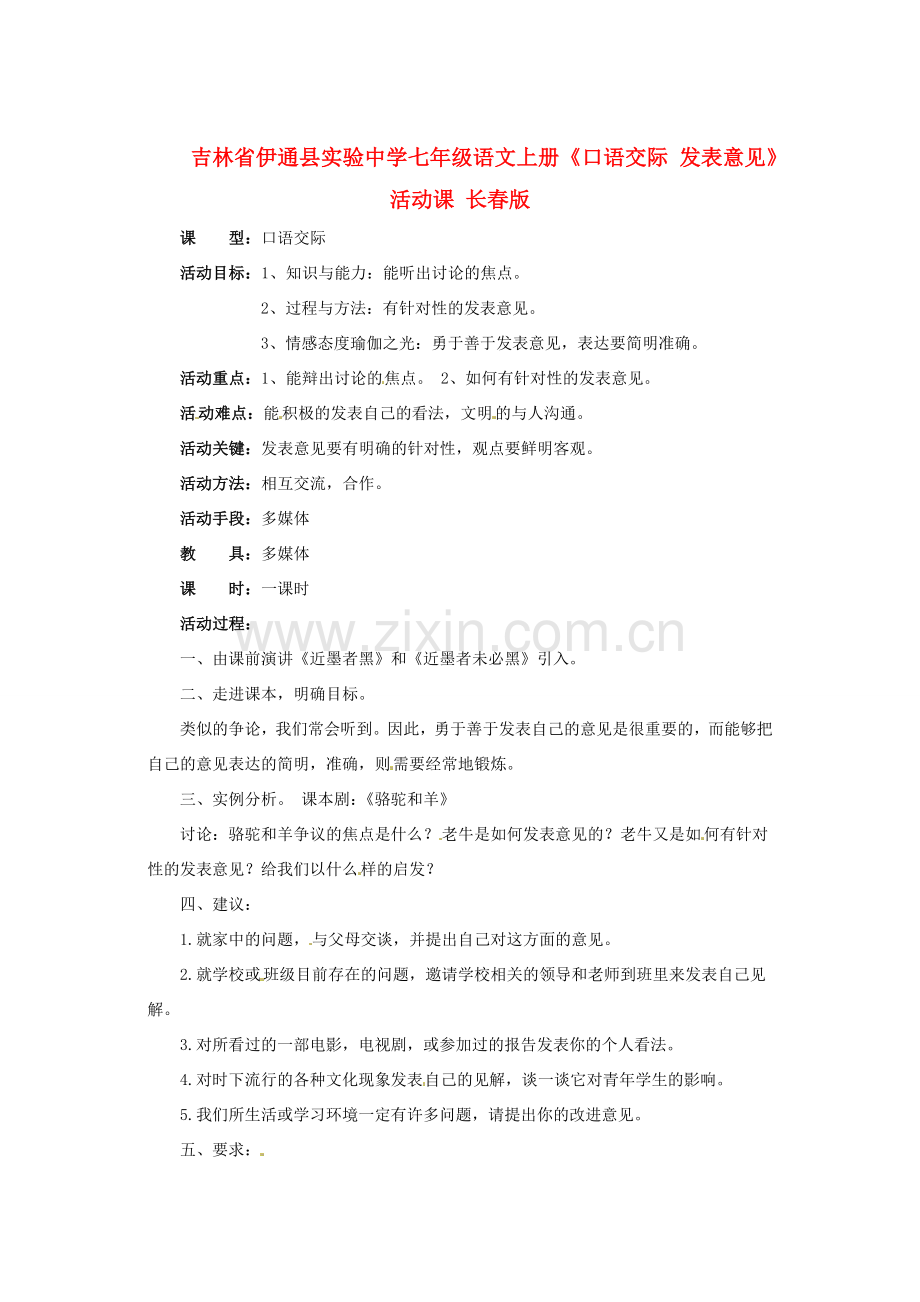 吉林省伊通县实验中学七年级语文上册《口语交际 发表意见》活动课 长春版.doc_第1页