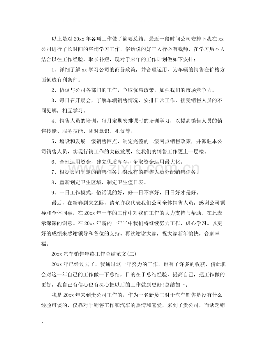汽车销售年终工作总结范文.docx_第2页