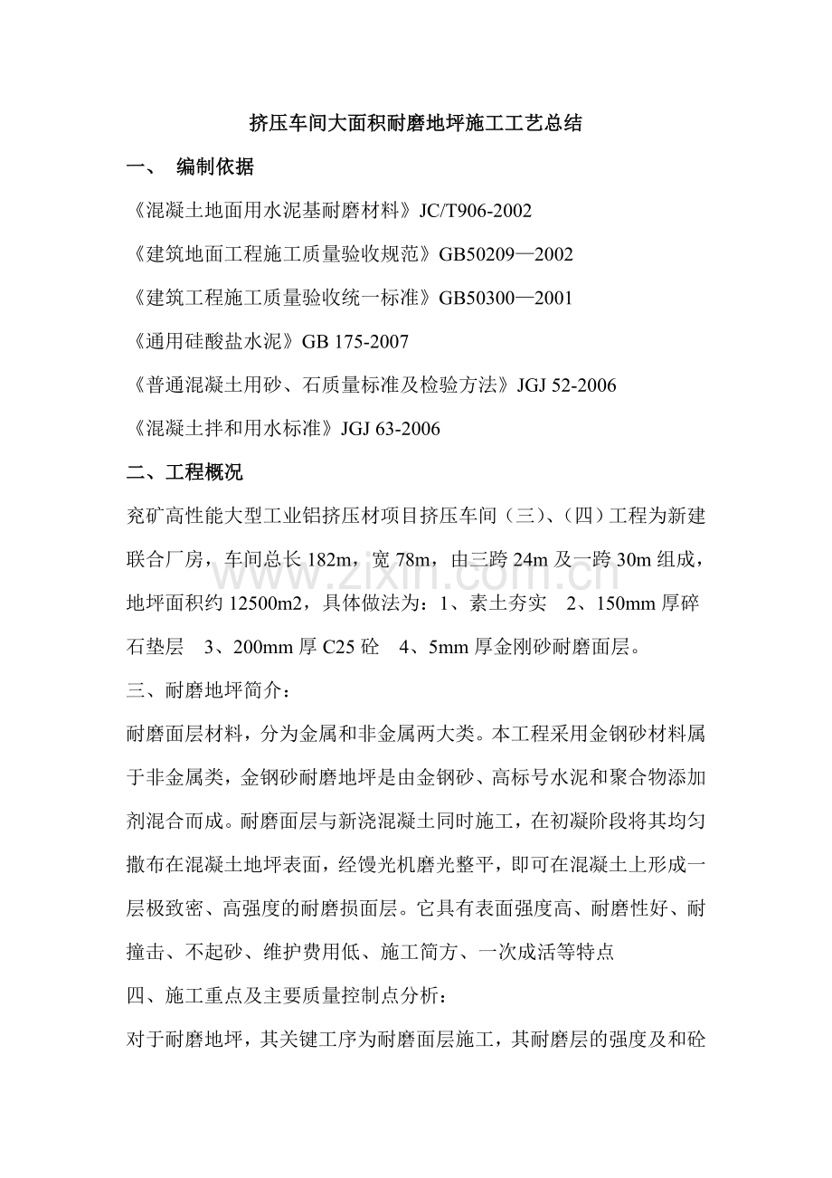 大面积耐磨地坪施工工艺总结.doc_第1页
