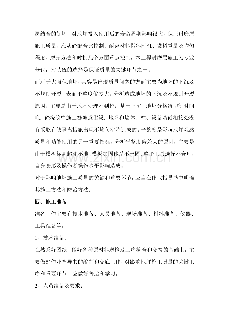 大面积耐磨地坪施工工艺总结.doc_第2页