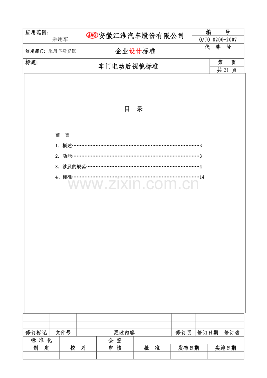 Q JQ8200-2006后视镜-070730修订 江淮.doc_第1页