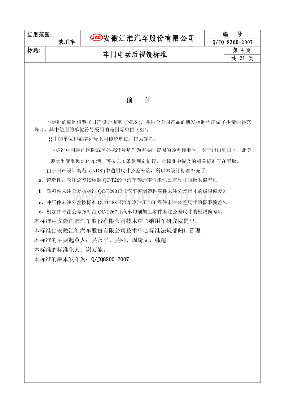 Q JQ8200-2006后视镜-070730修订 江淮.doc_第2页