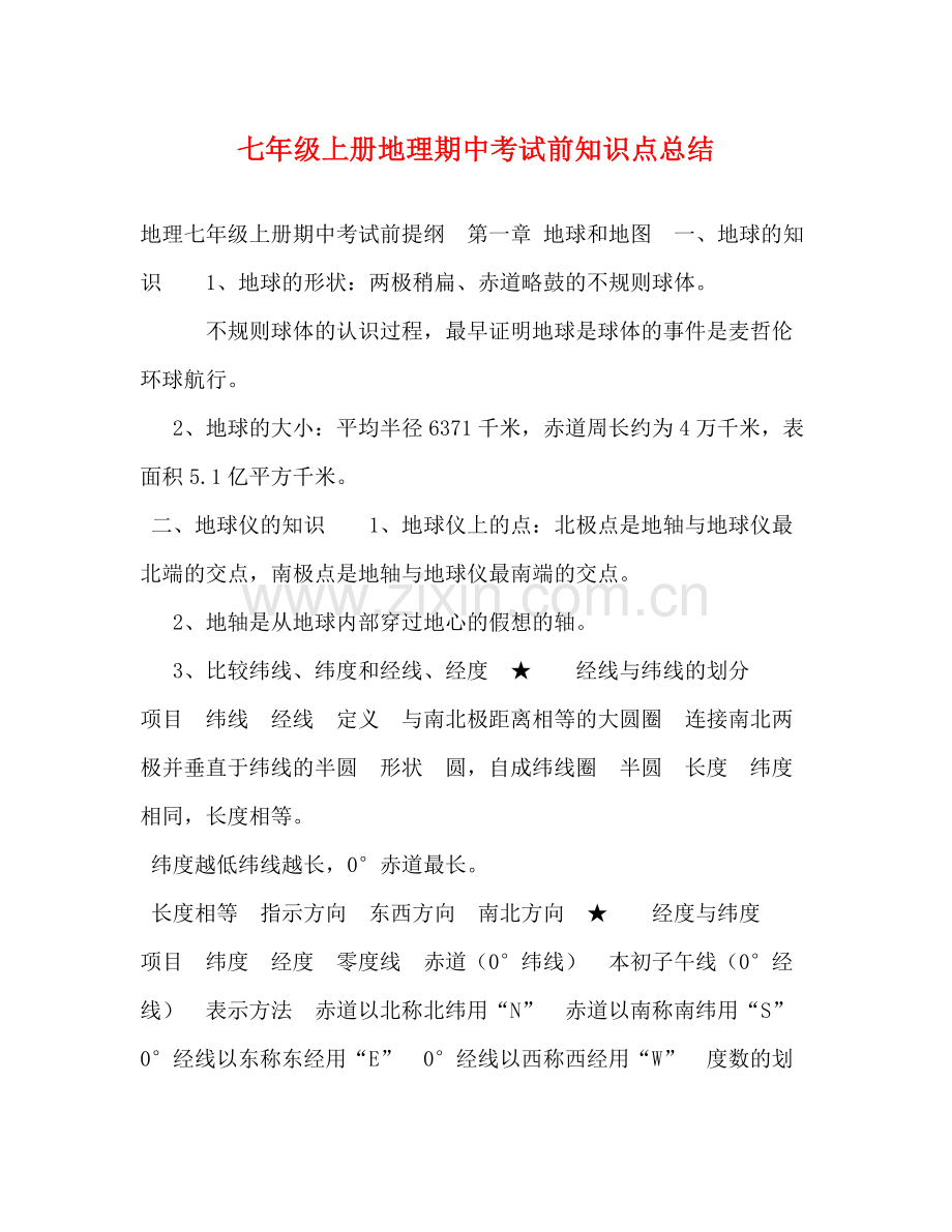 七年级上册地理期中考试前知识点总结.docx_第1页