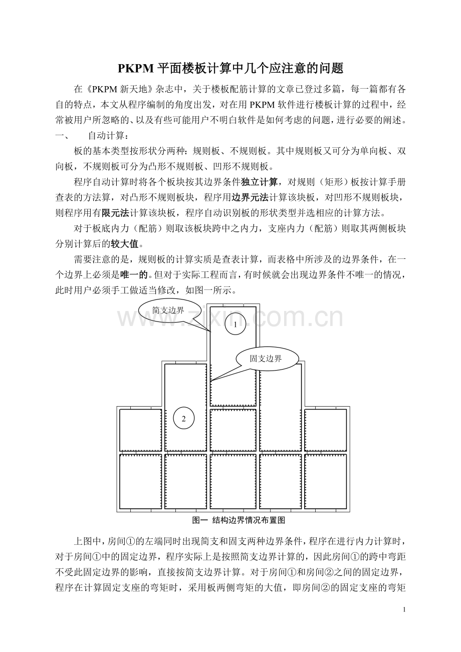 PKPM平面楼板计算中几个应注意的问题.doc_第1页