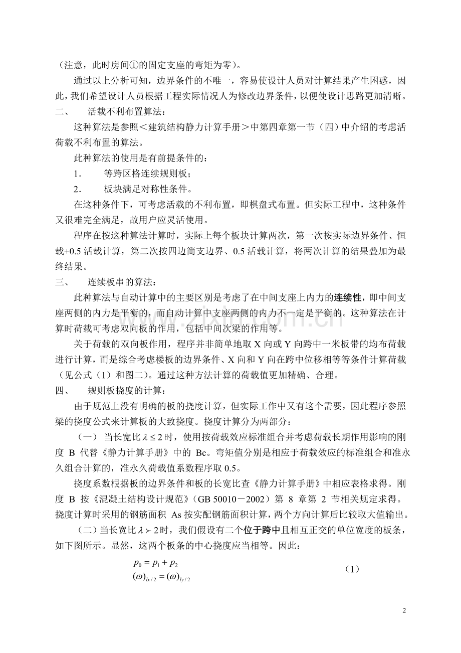 PKPM平面楼板计算中几个应注意的问题.doc_第2页