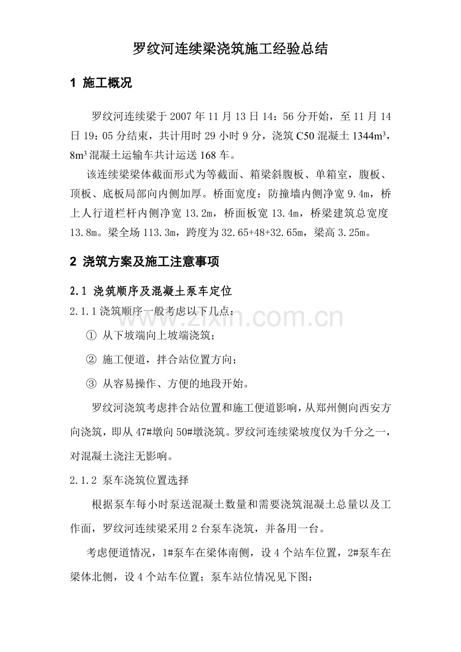连续梁浇筑施工经验总结.doc_第1页