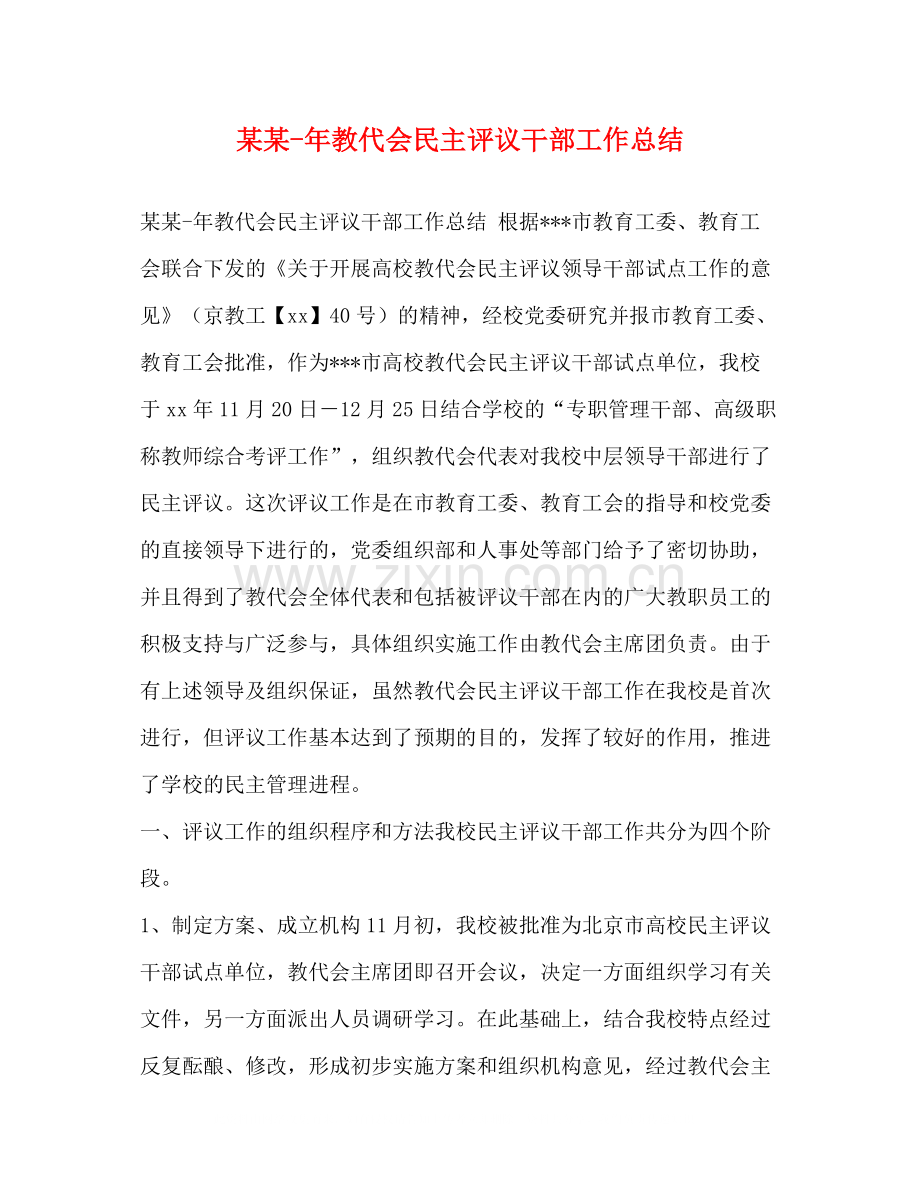 某某年教代会民主评议干部工作总结.docx_第1页