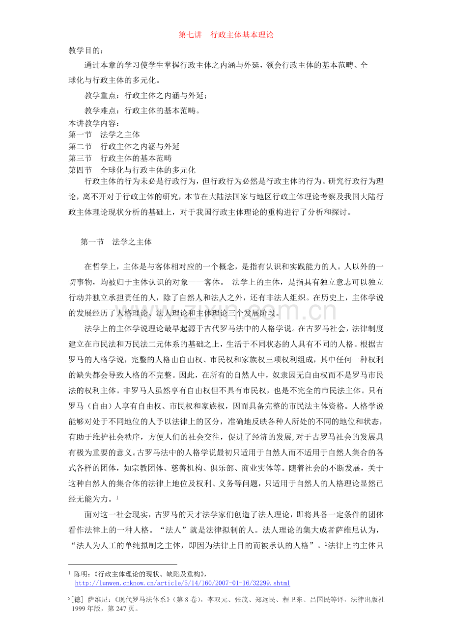 第七讲行政主体基本理论.doc_第1页