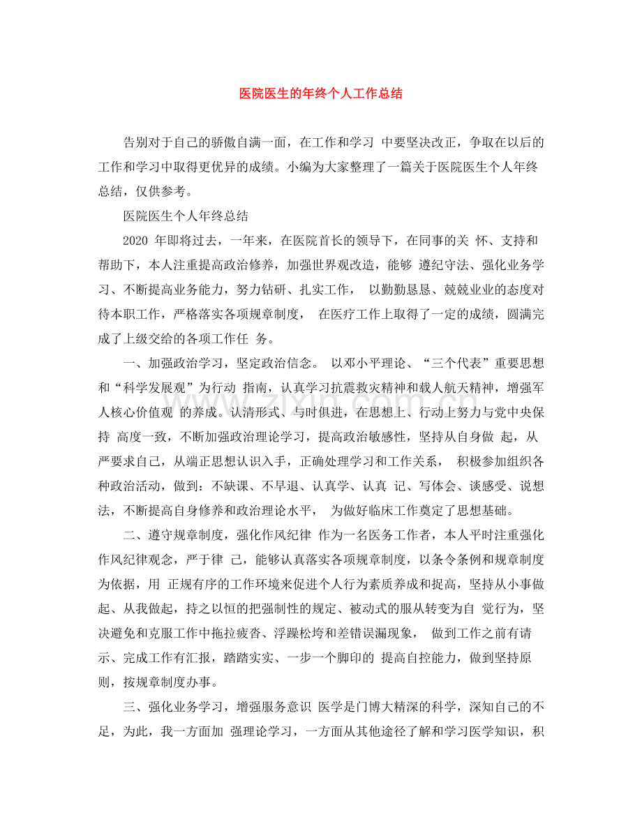 医院医生的年终个人工作总结.docx_第1页