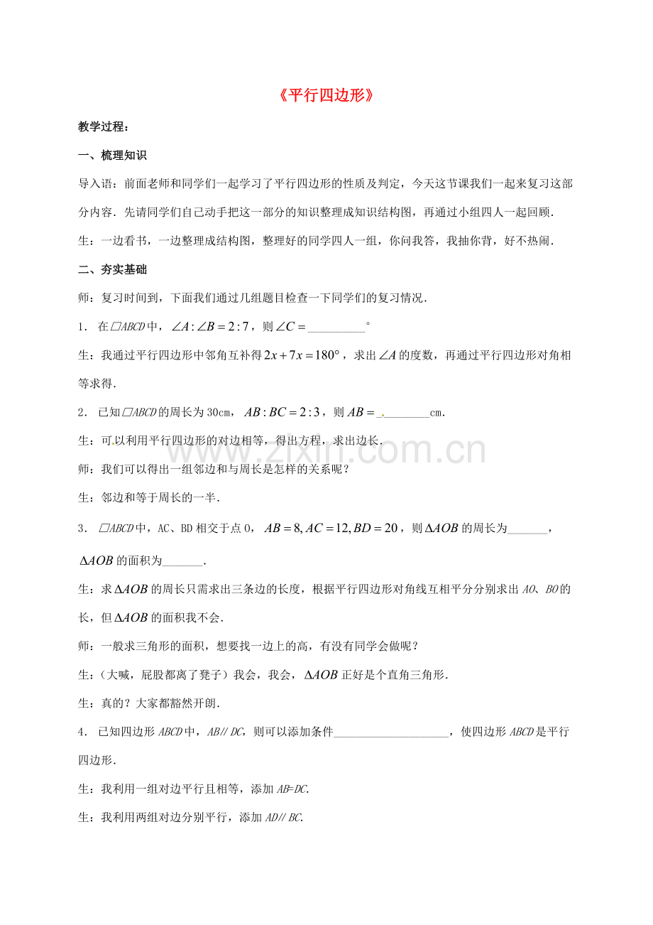 河南省沈丘县全峰完中八年级数学下册 第18章 平行四边形复习教案 （新版）华东师大版-（新版）华东师大版初中八年级下册数学教案.doc_第1页