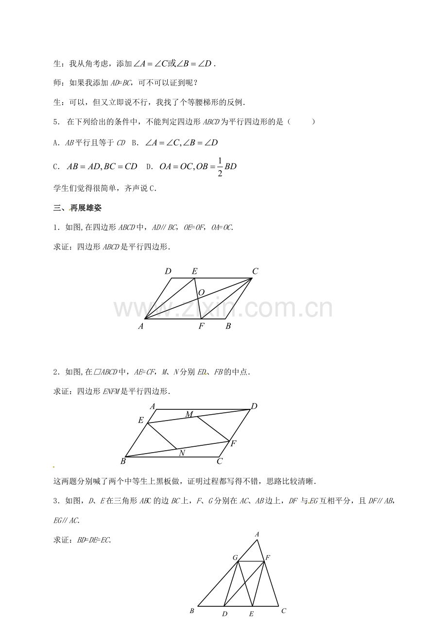河南省沈丘县全峰完中八年级数学下册 第18章 平行四边形复习教案 （新版）华东师大版-（新版）华东师大版初中八年级下册数学教案.doc_第2页