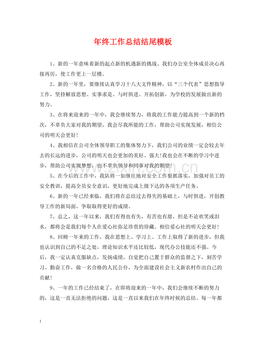 2020年终工作总结结尾模板.docx_第1页