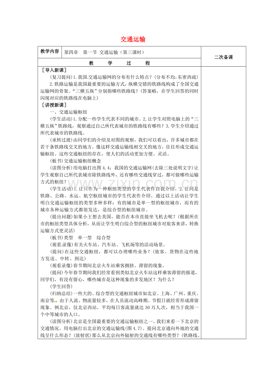 八年级地理上册 4.1 交通运输教案3 （新版）新人教版-（新版）新人教版初中八年级上册地理教案.doc_第1页