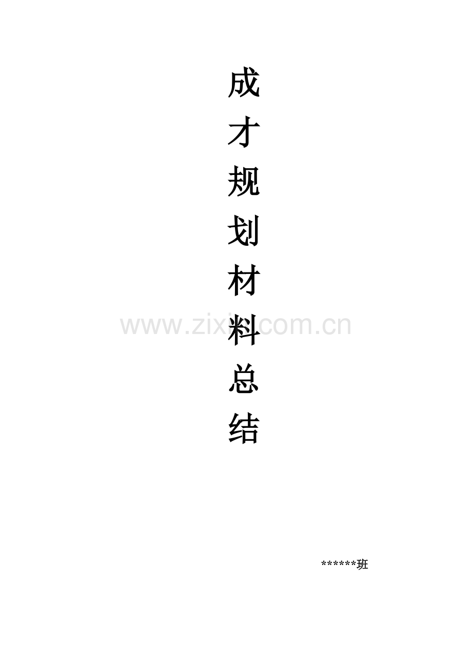 “成才规划”总结.doc_第1页