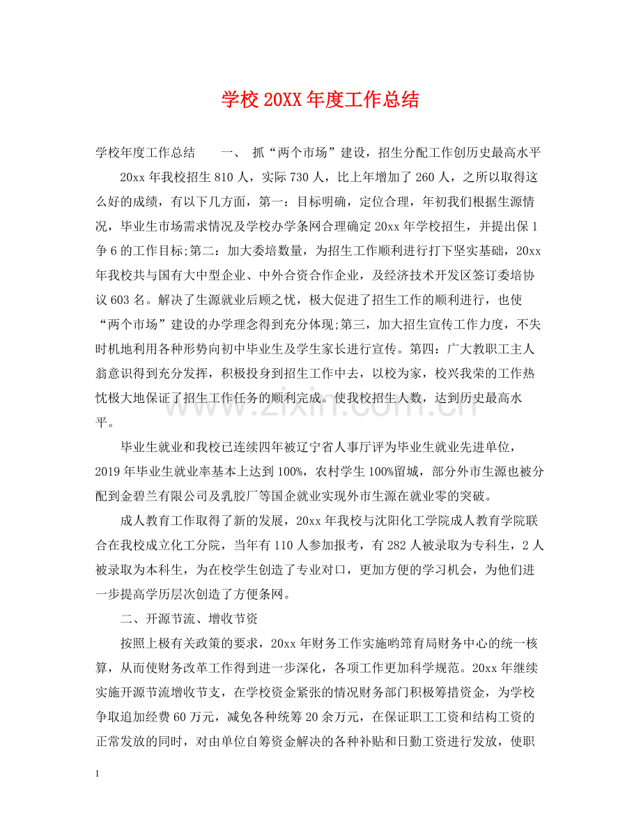 学校度工作总结2.docx_第1页