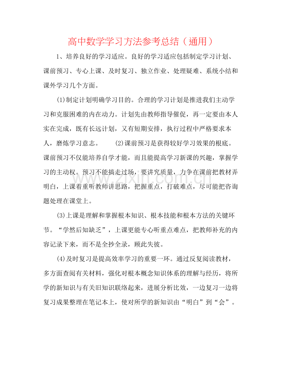 高中数学学习方法参考总结（通用）.docx_第1页