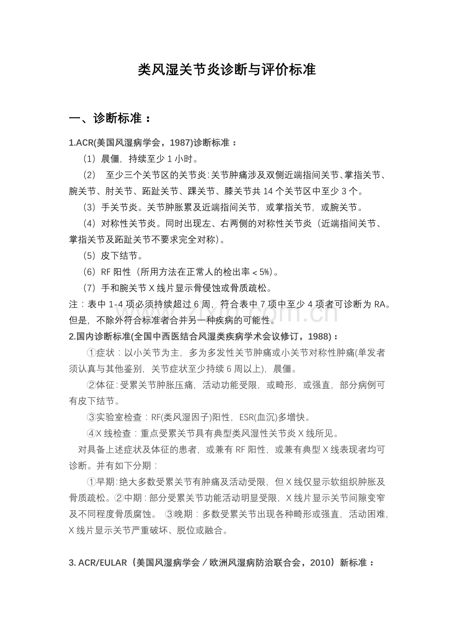 类风湿关节炎诊断与评价标准.doc_第1页