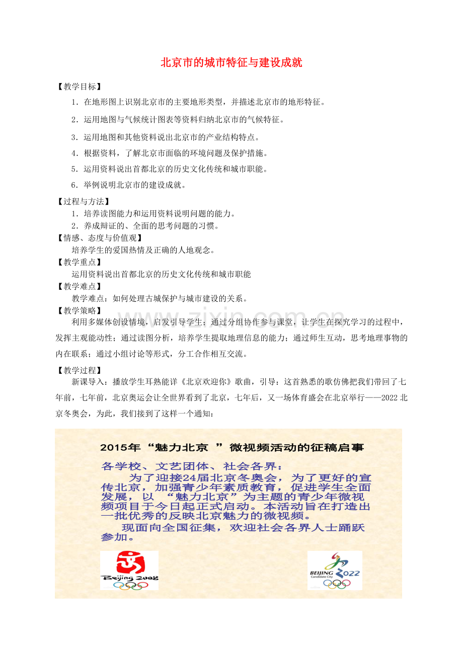 八年级地理下册 8.1 北京市的城市特征与建设成就教案 （新版）湘教版.doc_第1页