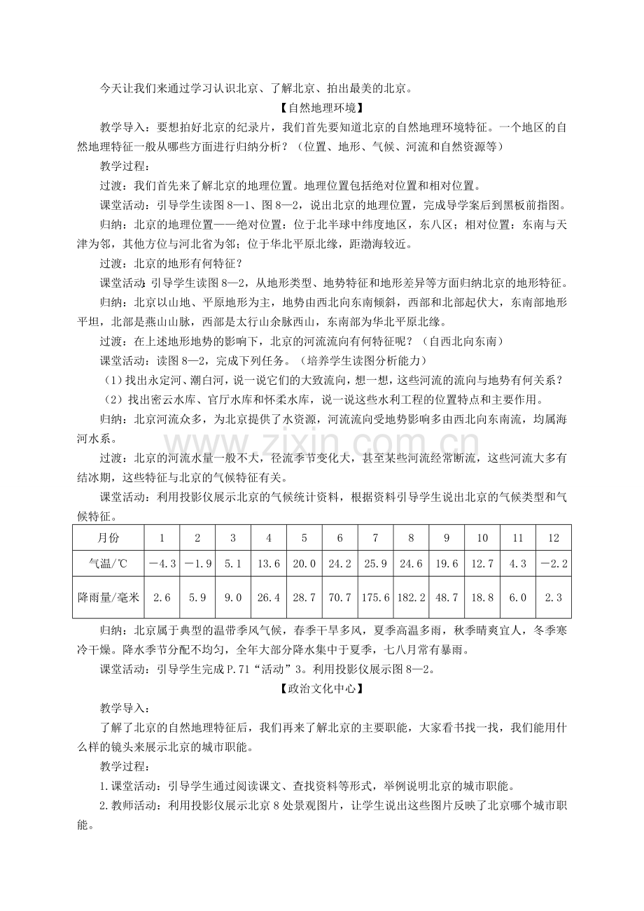 八年级地理下册 8.1 北京市的城市特征与建设成就教案 （新版）湘教版.doc_第2页