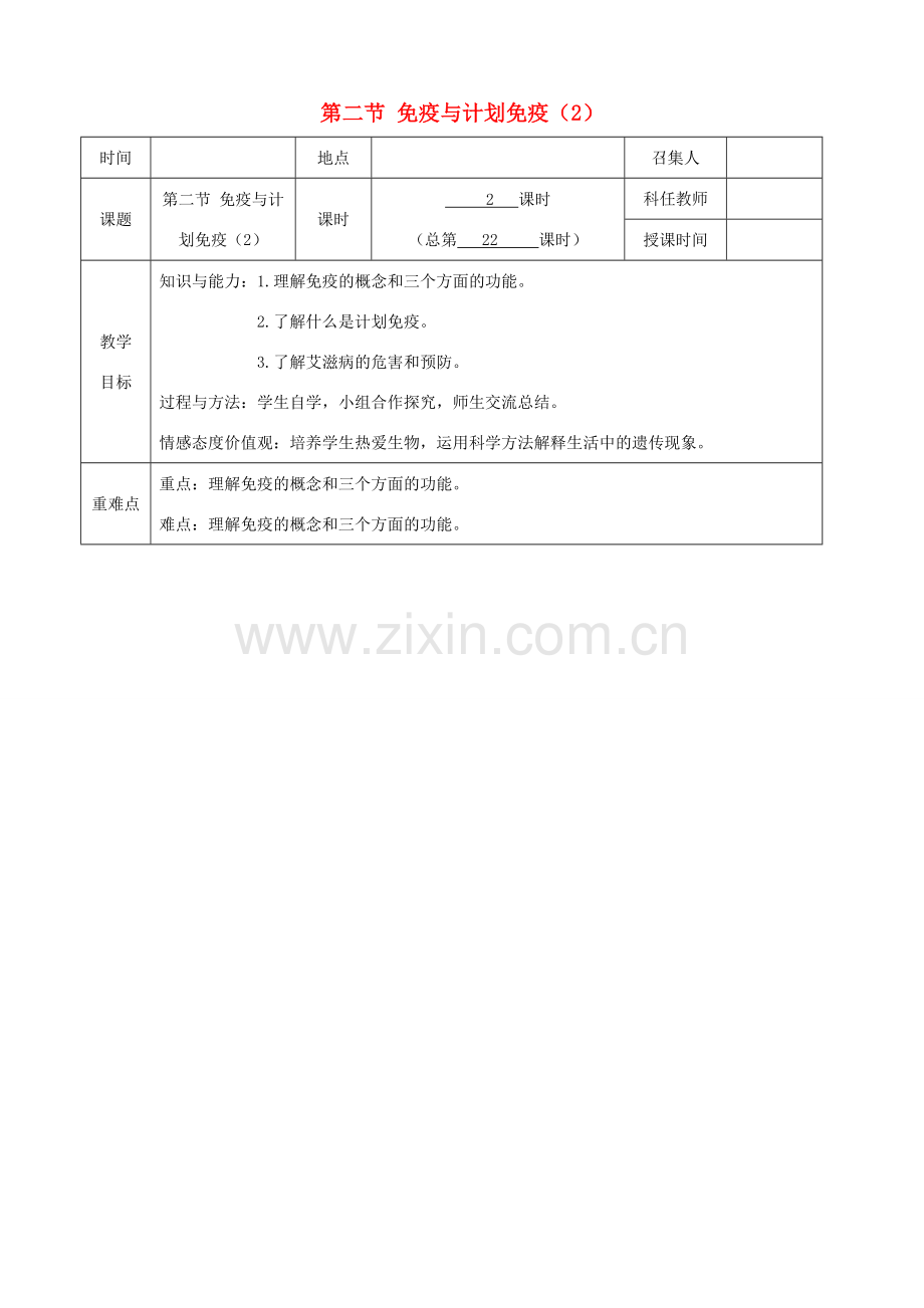 八年级生物下册 第八单元 第一章 第二节 免疫与计划免疫教案（2）（新版）新人教版-（新版）新人教版初中八年级下册生物教案.doc_第1页