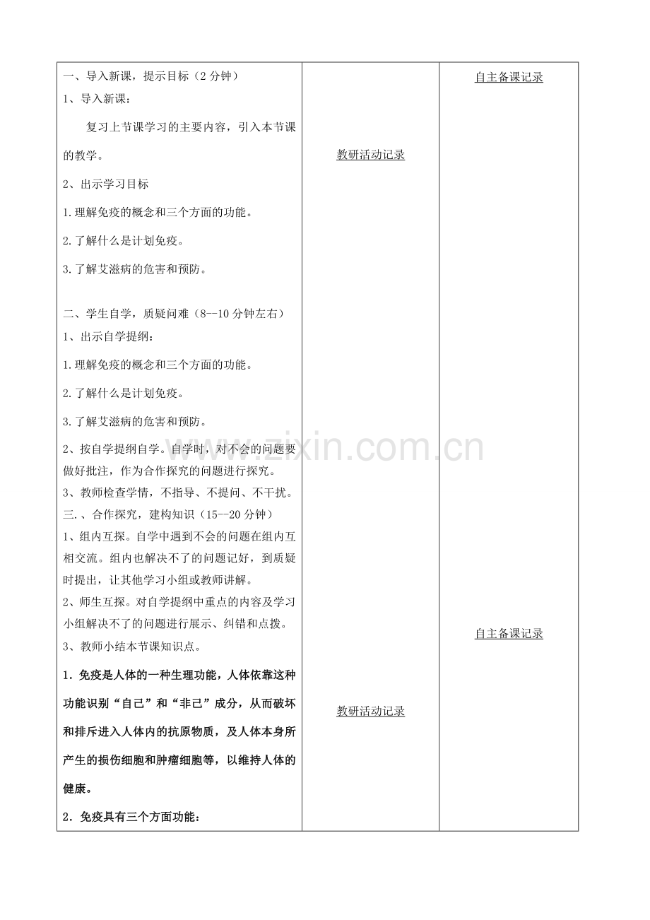 八年级生物下册 第八单元 第一章 第二节 免疫与计划免疫教案（2）（新版）新人教版-（新版）新人教版初中八年级下册生物教案.doc_第2页
