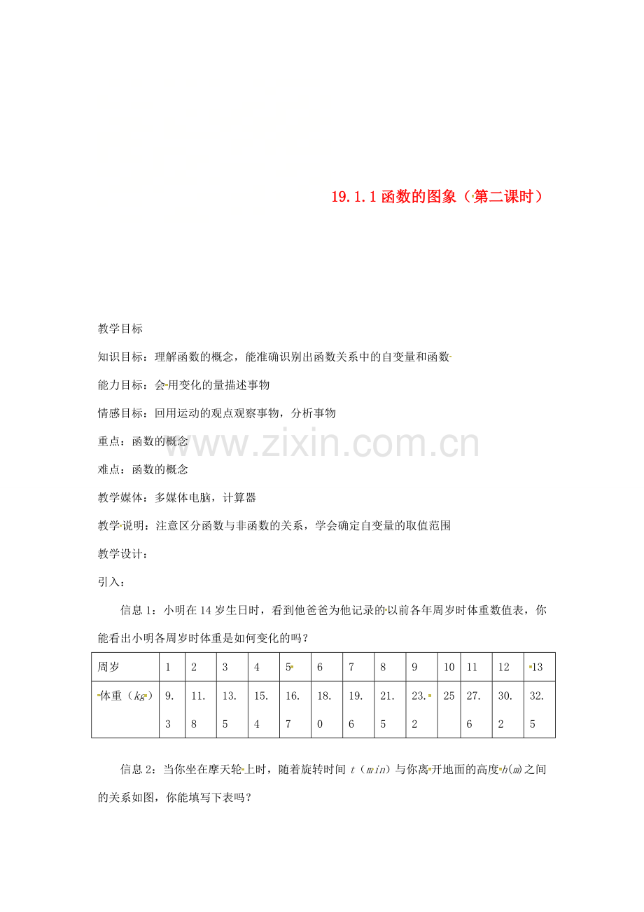 广东省中山市八年级数学下册 第19章 一次函数 19.1.1 变量与函数（第2课时）教案 （新版）新人教版-（新版）新人教版初中八年级下册数学教案.doc_第1页