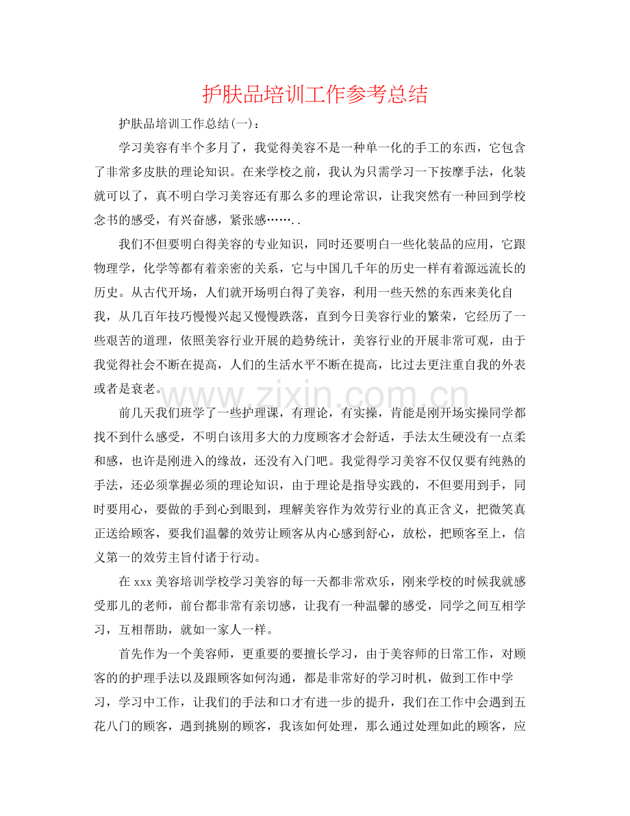 护肤品培训工作参考总结.docx_第1页