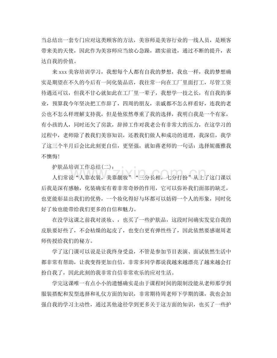护肤品培训工作参考总结.docx_第2页