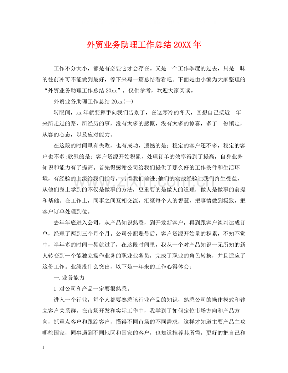 外贸业务助理工作总结2.docx_第1页
