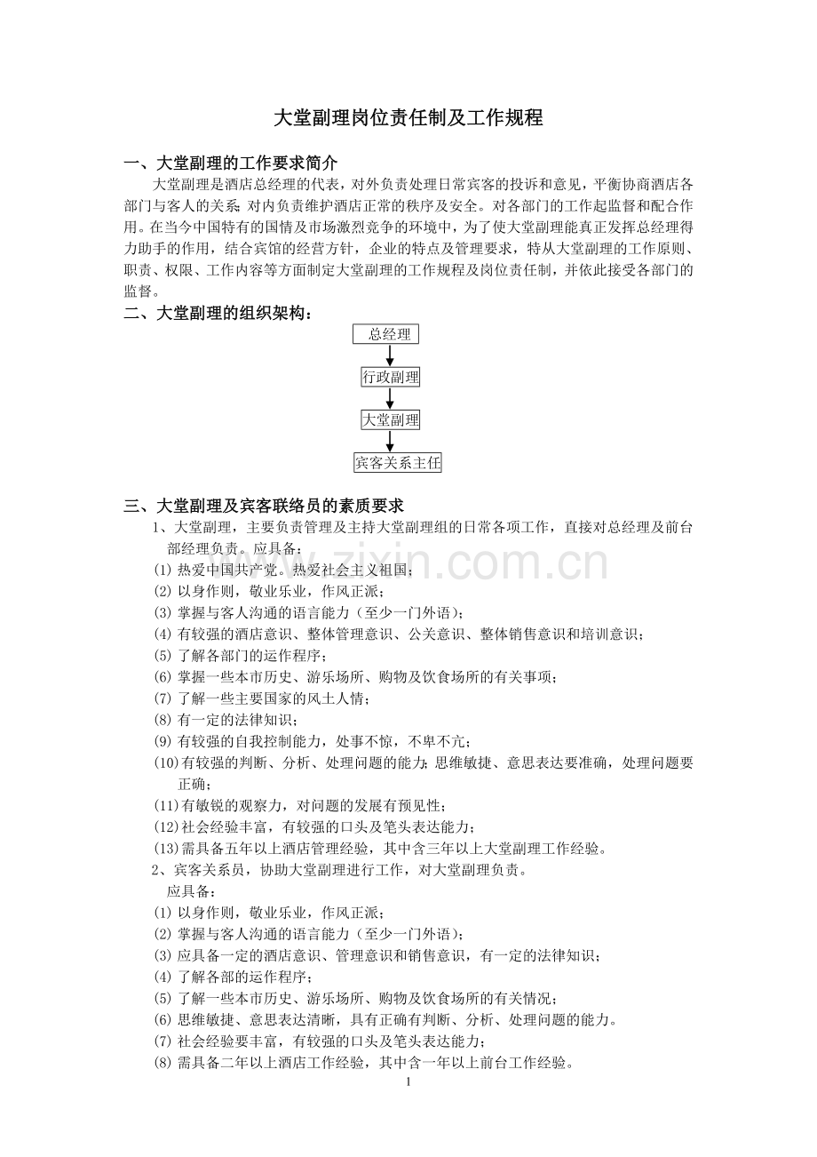 一、大堂副理的工作要求简介.doc_第1页