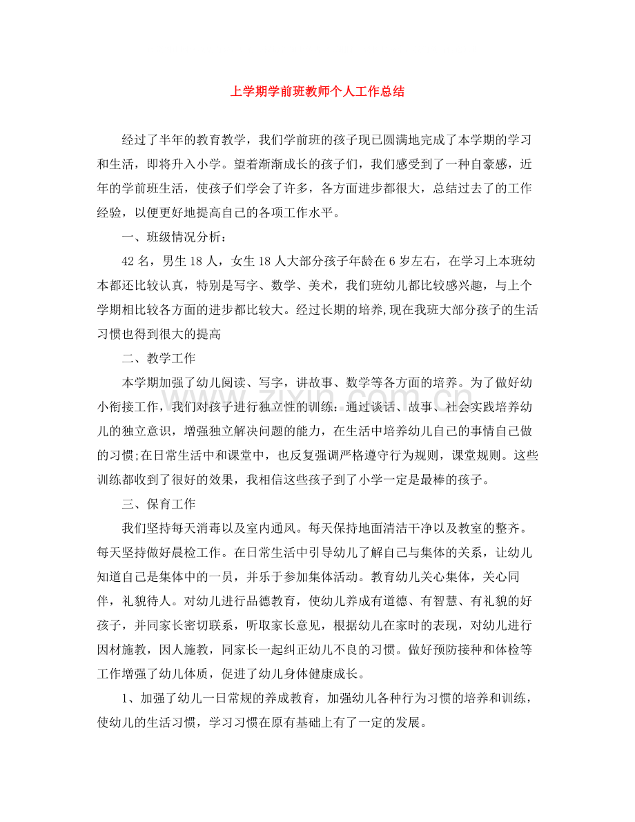 上学期学前班教师个人工作总结.docx_第1页