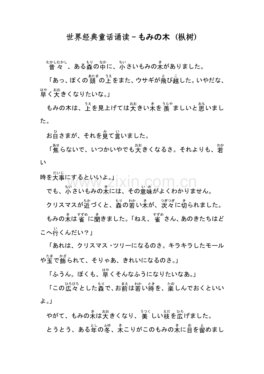 日语童话诵读-もみの木_(枞树).doc_第1页