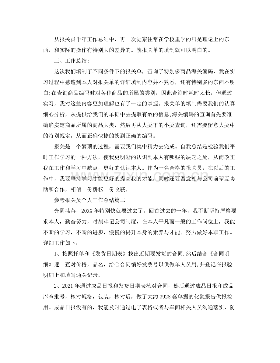 报关员个人工作参考总结范文5篇.docx_第2页