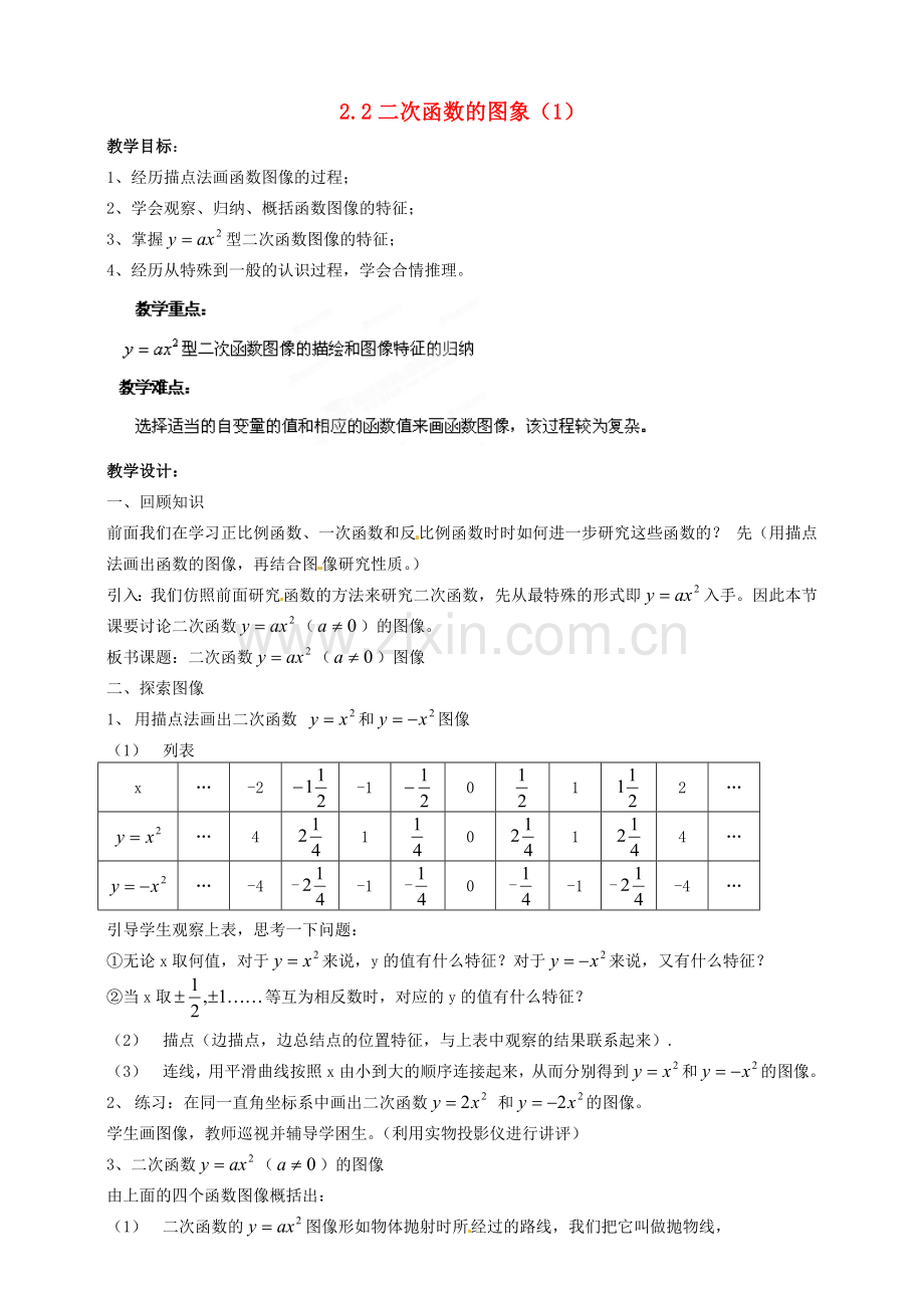 浙江省温州市平阳县鳌江镇第三中学九年级数学上册 2.2 二次函数的图象教案（1） 浙教版.doc_第1页