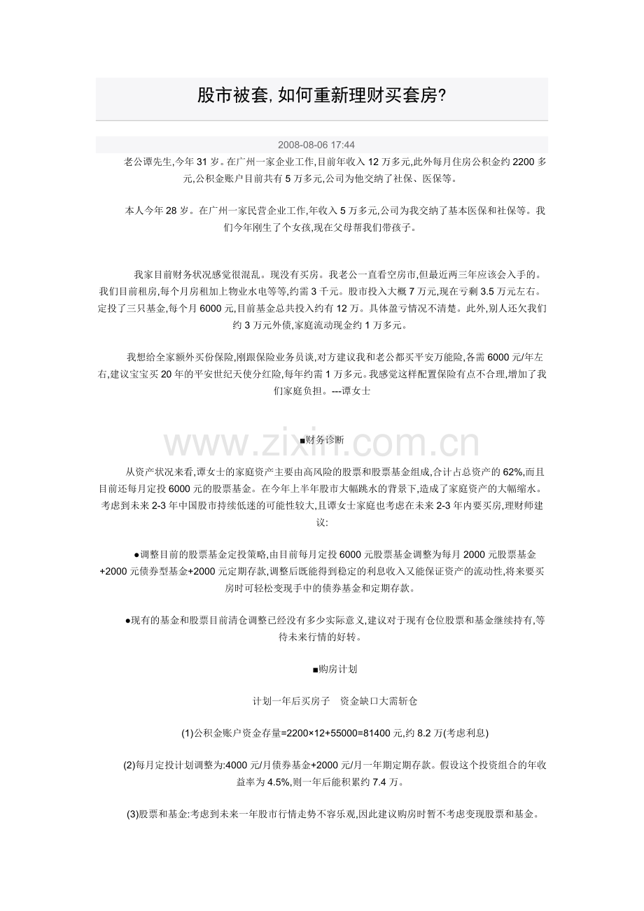 股市被套,如何重新理财买套房.doc_第1页
