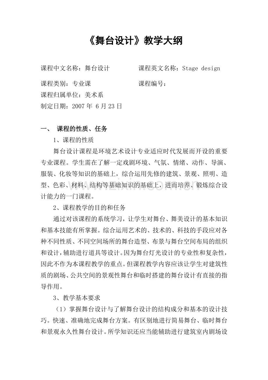 舞台设计教学大纲.doc_第1页