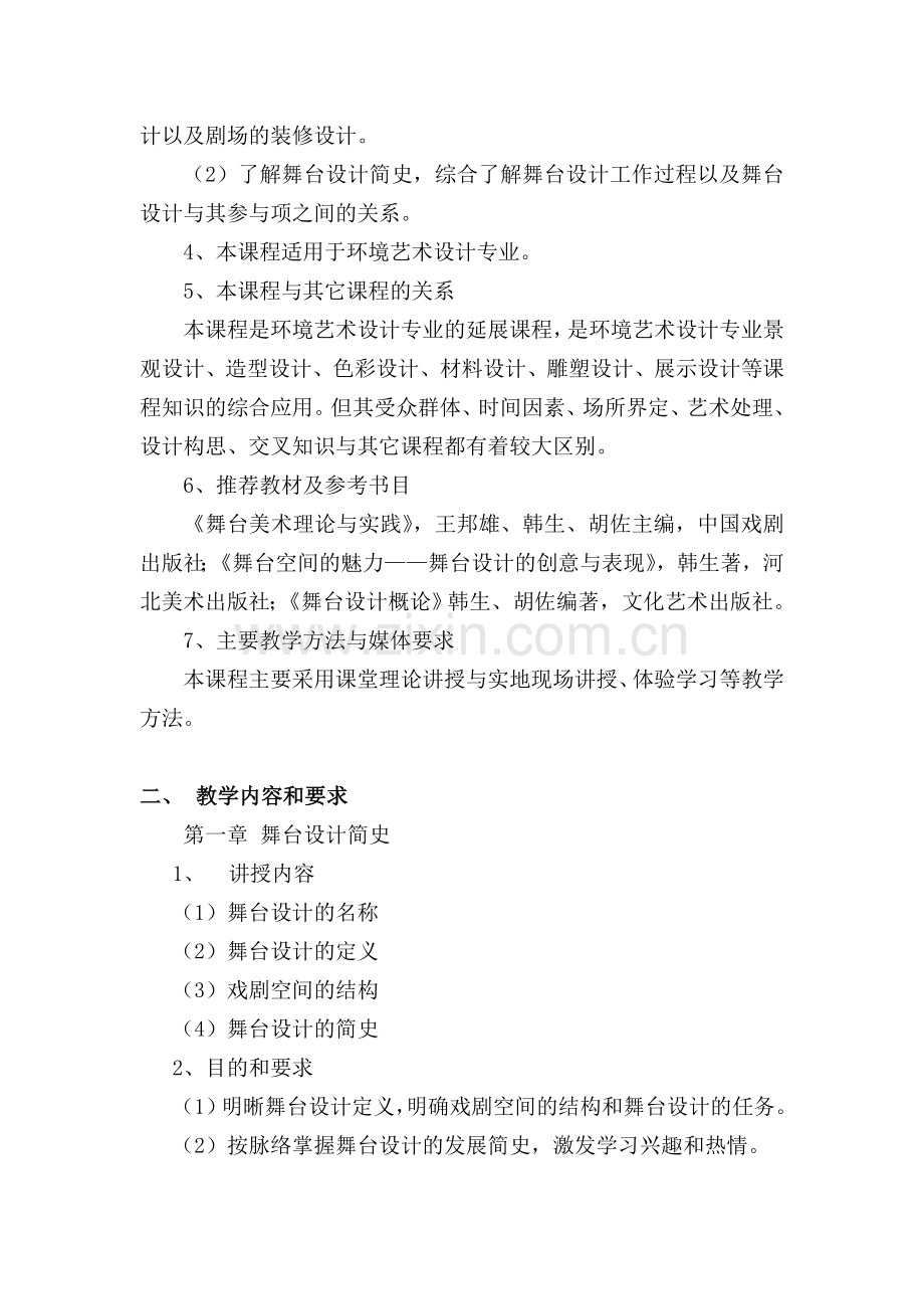 舞台设计教学大纲.doc_第2页