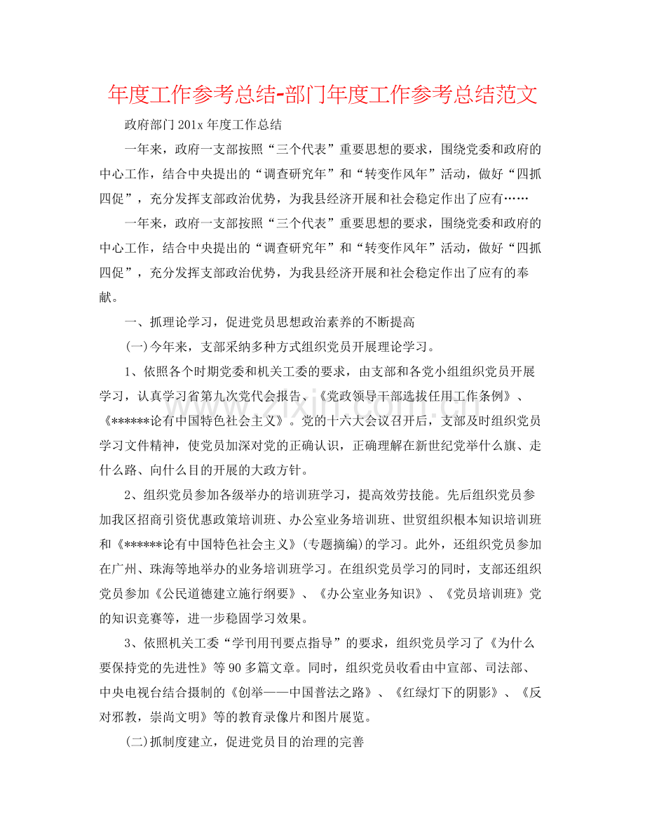 2021年度工作参考总结部门年度工作参考总结范文.docx_第1页