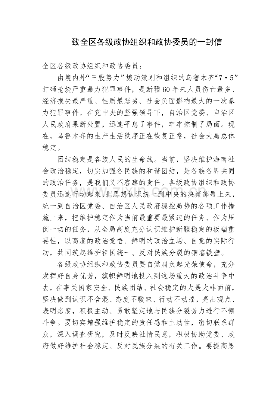 致全州各级政协组织及政协委员一封信.doc_第1页