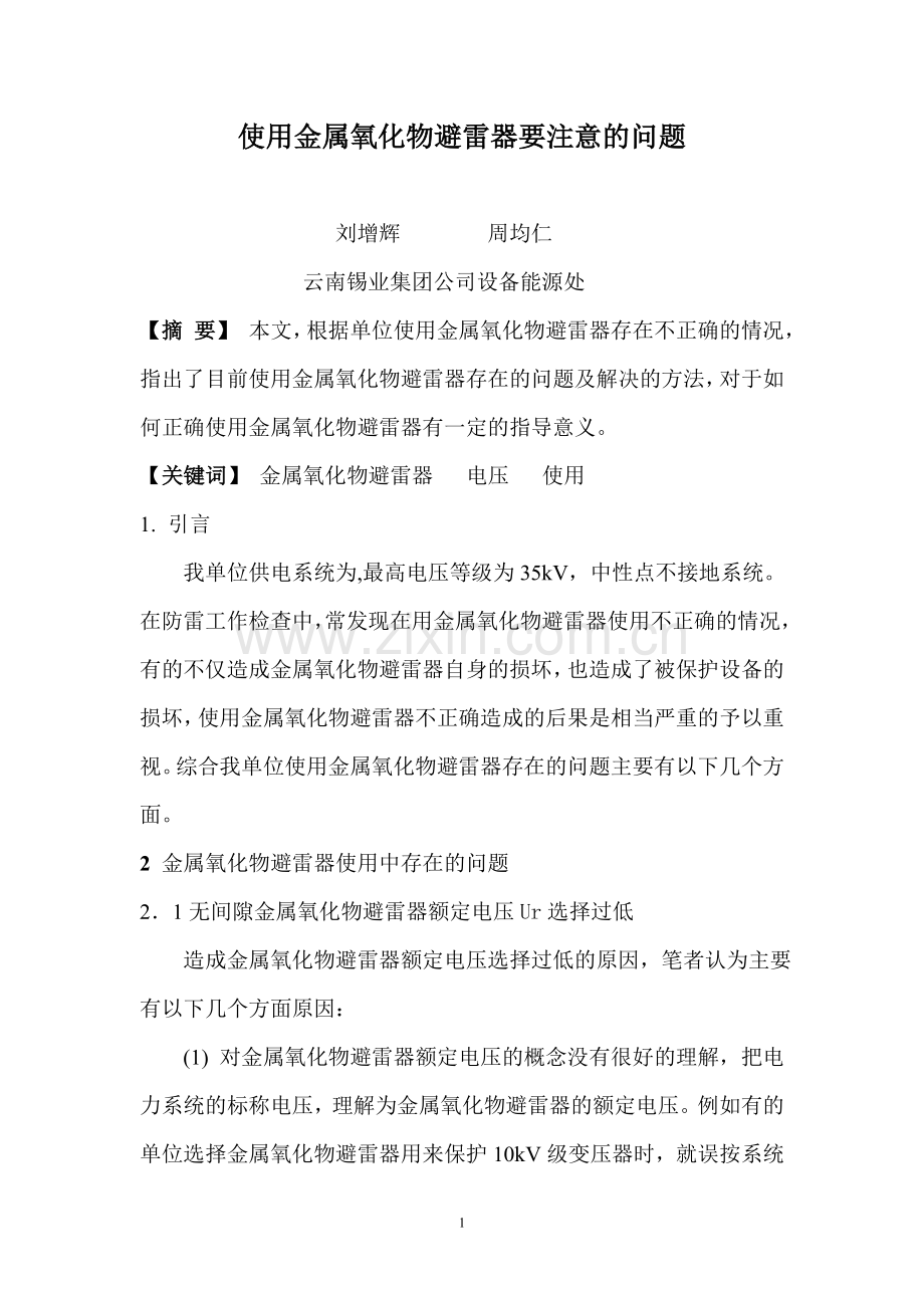使用金属氧化物避雷器要注意的问题.doc_第1页
