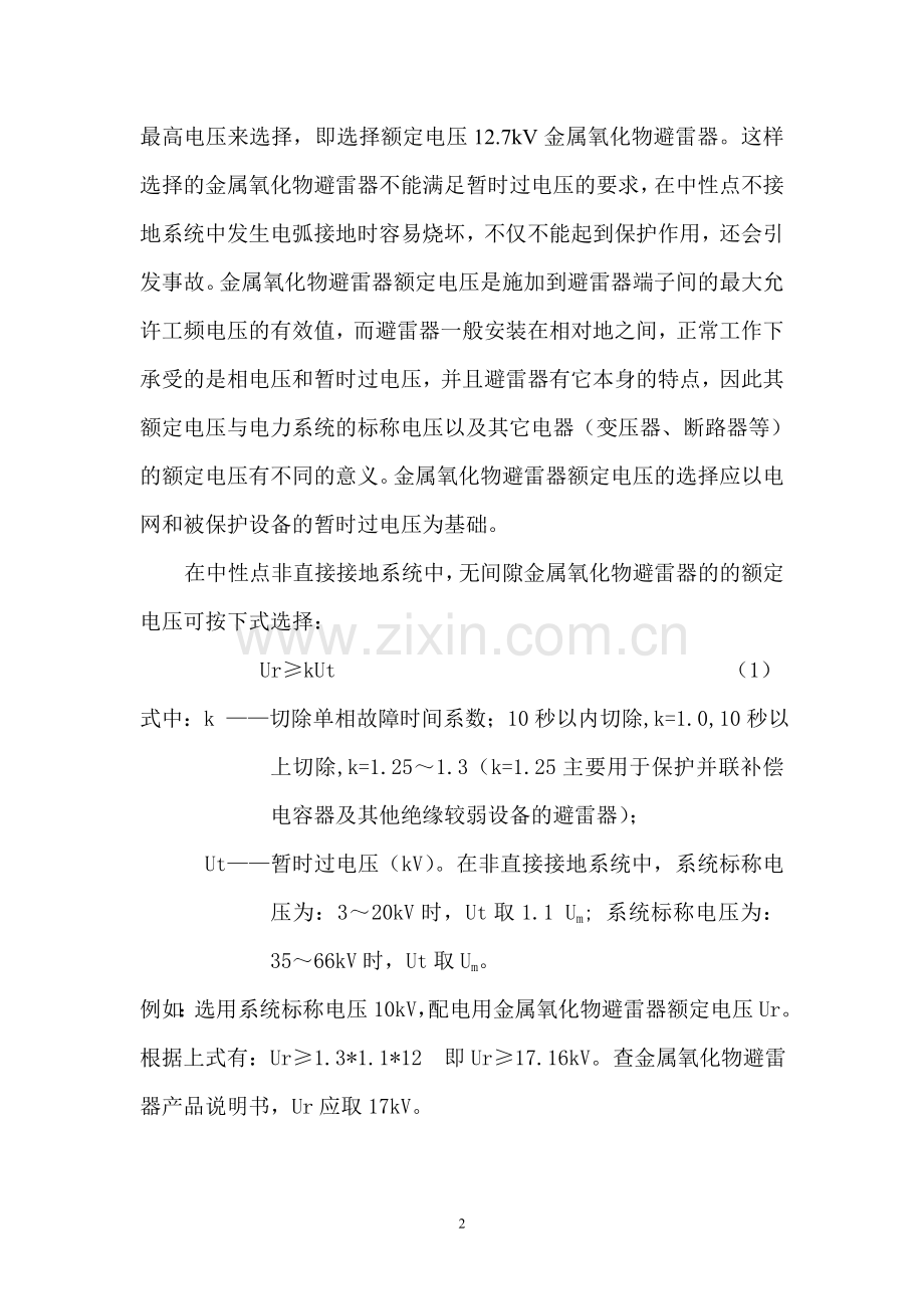 使用金属氧化物避雷器要注意的问题.doc_第2页