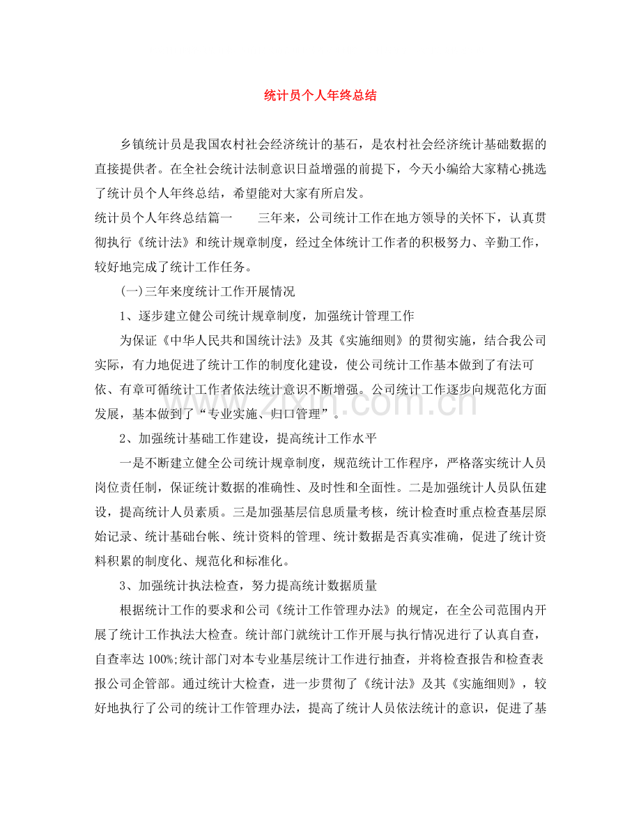 统计员个人年终总结.docx_第1页