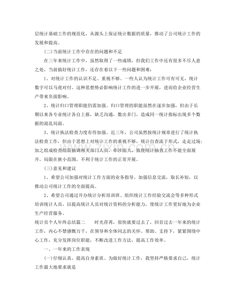 统计员个人年终总结.docx_第2页