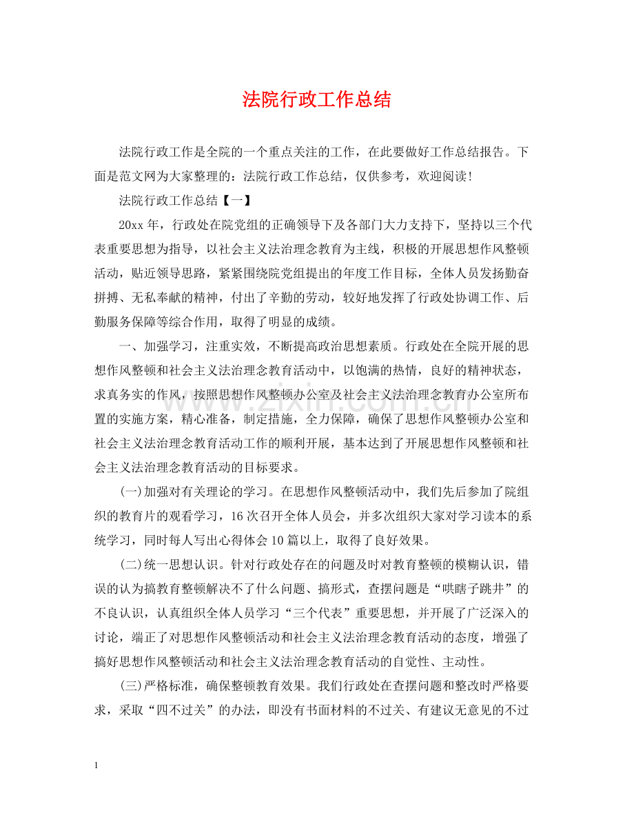 法院行政工作总结.docx_第1页